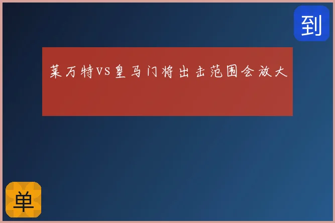 莱万特vs皇马门将出击范围会放大