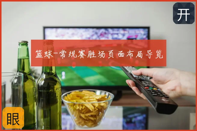 篮球-常规赛胜场页面布局导览