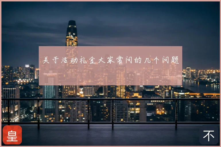 关于活动礼金大家常问的几个问题