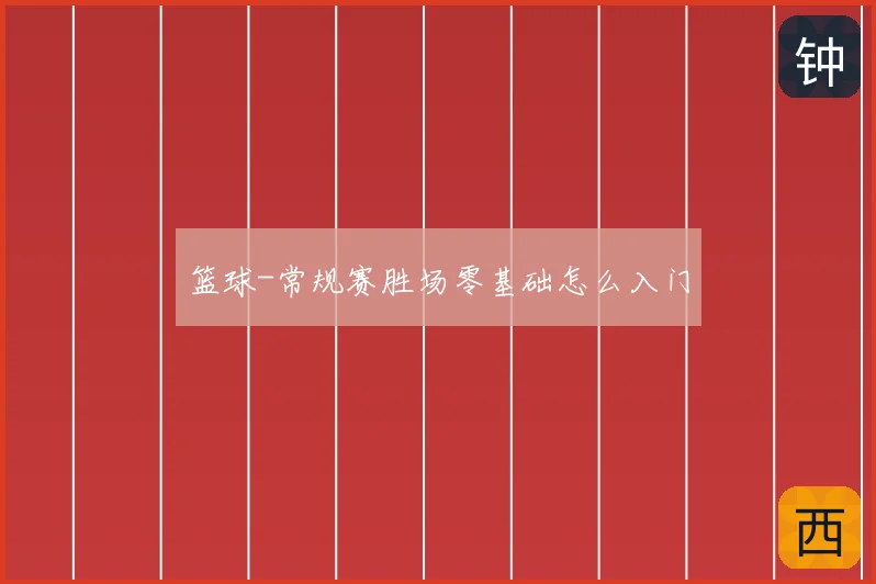 篮球-常规赛胜场零基础怎么入门