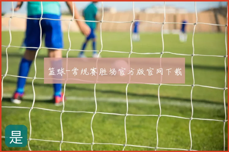 篮球-常规赛胜场官方版官网下载