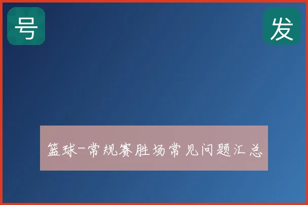 篮球-常规赛胜场常见问题汇总