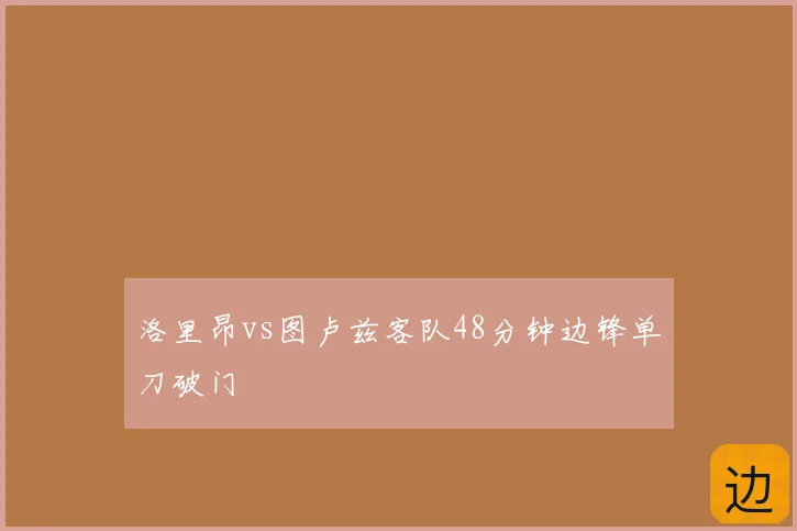 洛里昂vs图卢兹客队48分钟边锋单刀破门