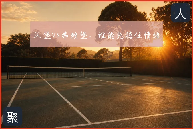 汉堡vs弗赖堡，谁能先稳住情绪