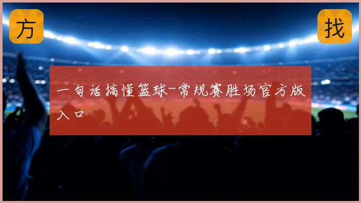 一句话搞懂篮球-常规赛胜场官方版入口